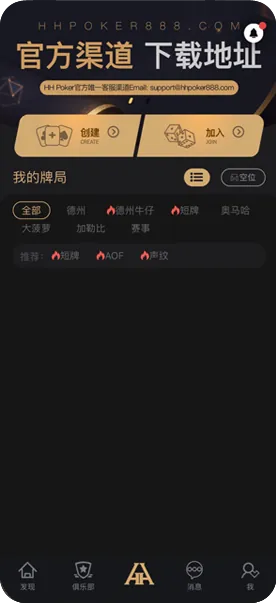 hhpoker德州扑克-官方客户端界面展示